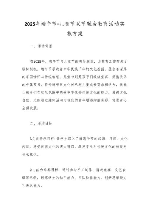 2025年端午节·儿童节双节融合教育活动实施方案.docx