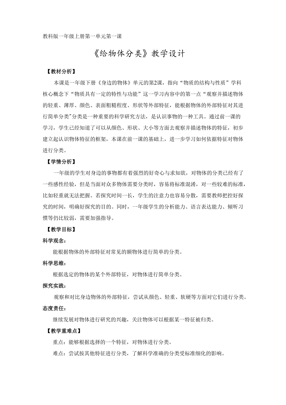 2025新教科版一年级科学下册第一单元给物体分类教学设计.docx_第1页
