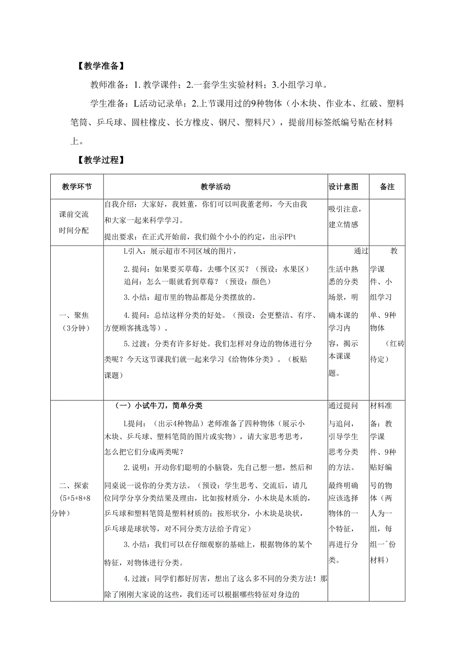 2025新教科版一年级科学下册第一单元给物体分类教学设计.docx_第2页