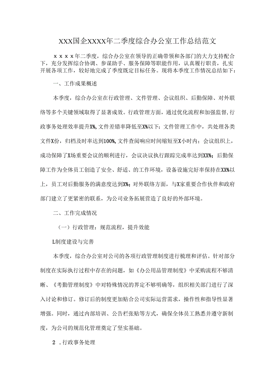 XXX国企XXXX年二季度综合办公室工作总结范文.docx_第1页
