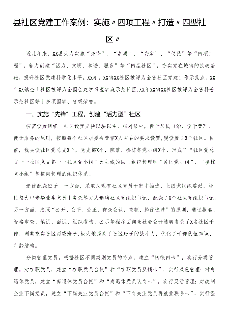 县社区党建工作案例：实施“四项工程”打造“四型社区”.docx_第1页