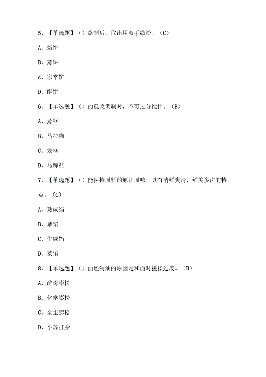 2025年中式面点师（初级）考试题库.docx_第2页