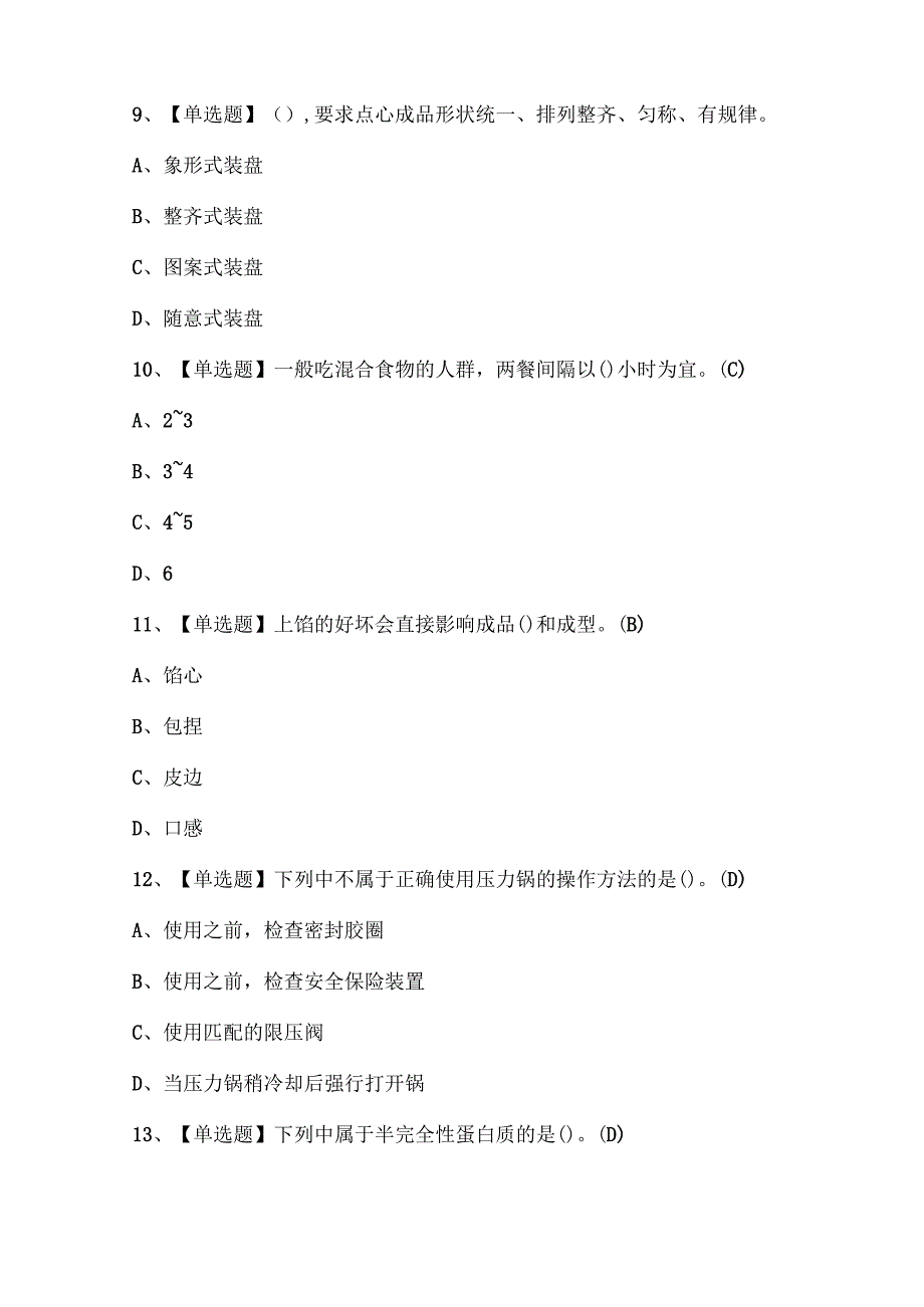 2025年中式面点师（初级）考试题库.docx_第3页