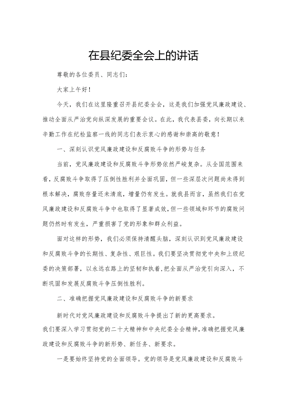在县纪委全会上的讲话.docx_第1页
