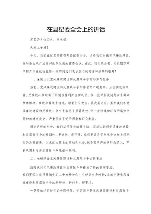 在县纪委全会上的讲话.docx