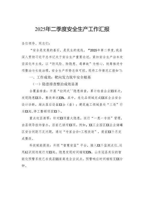 2025年二季度安全生产工作汇报.docx