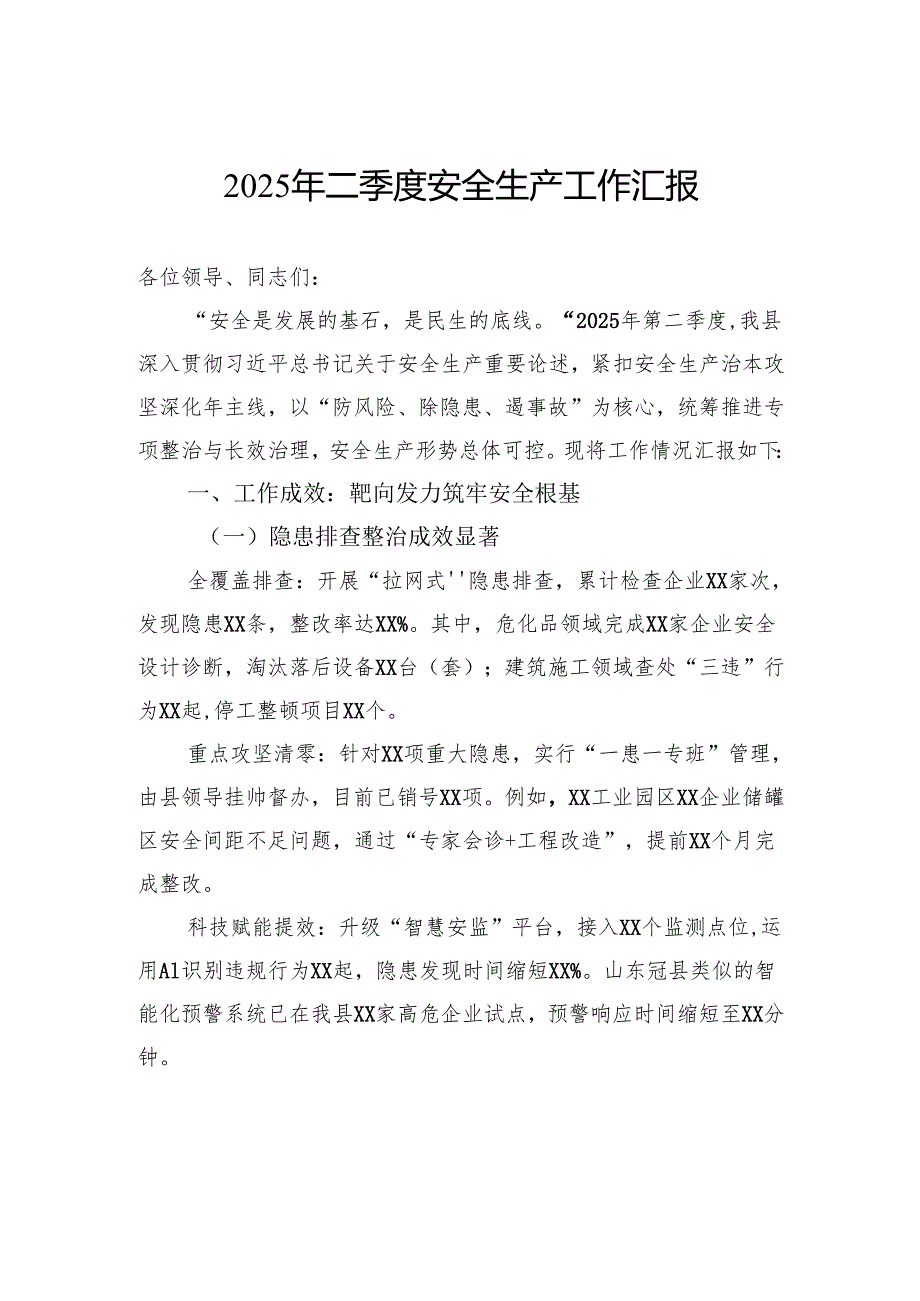 2025年二季度安全生产工作汇报.docx_第1页