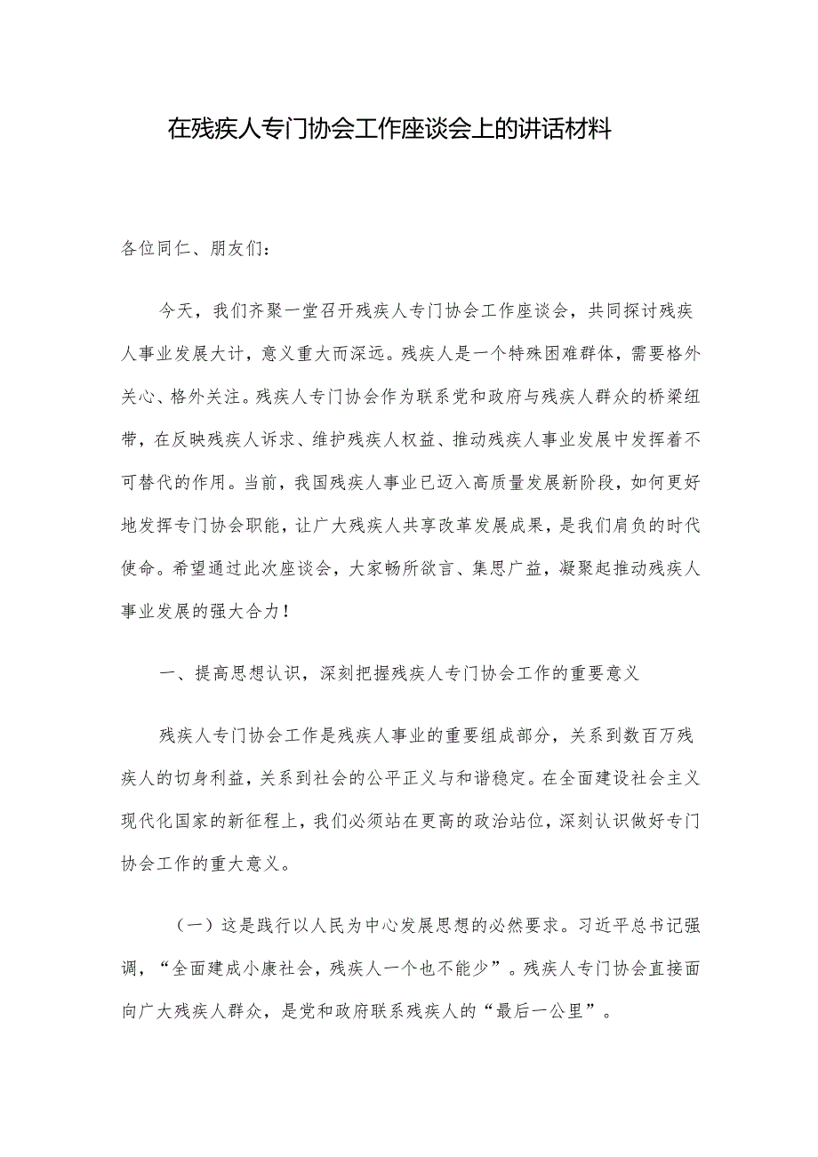 在残疾人专门协会工作座谈会上的讲话材料.docx_第1页