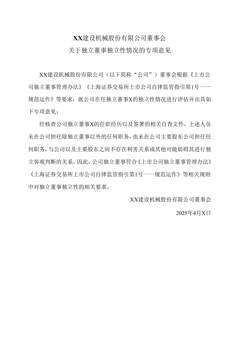 XX建设机械股份有限公司董事会关于独立董事独立性情况的专项意见（2025年）.docx_第1页