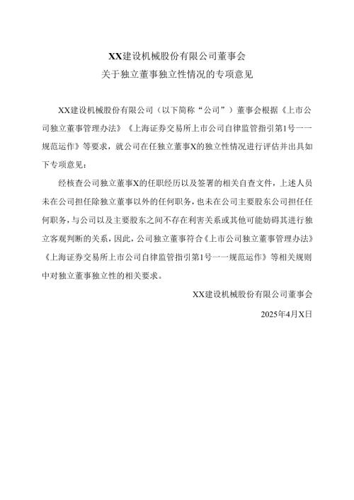 XX建设机械股份有限公司董事会关于独立董事独立性情况的专项意见（2025年）.docx