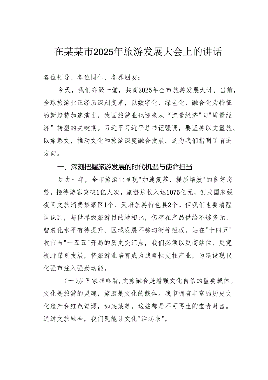 在某某市2025年旅游发展大会上的讲话.docx_第1页