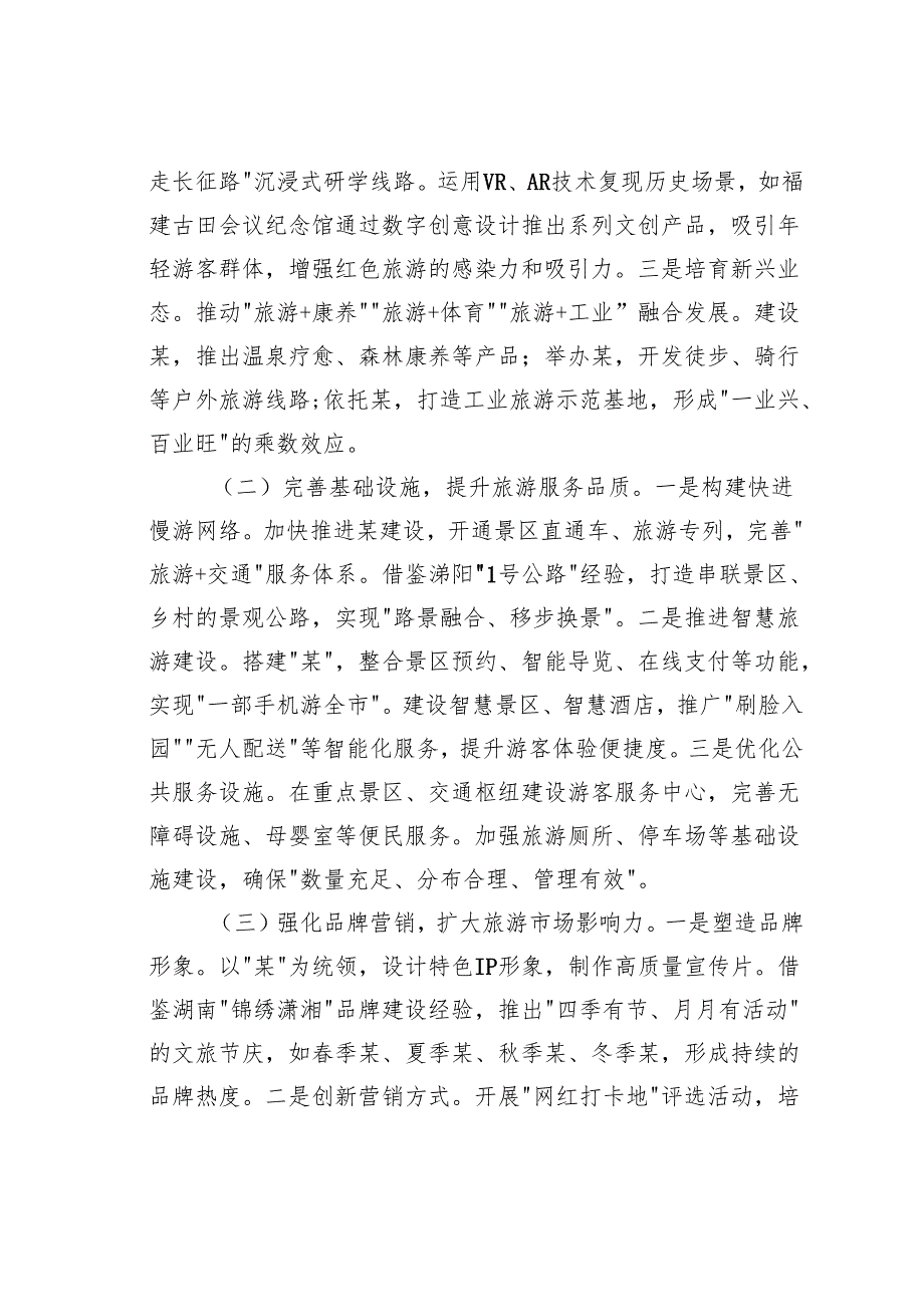 在某某市2025年旅游发展大会上的讲话.docx_第3页