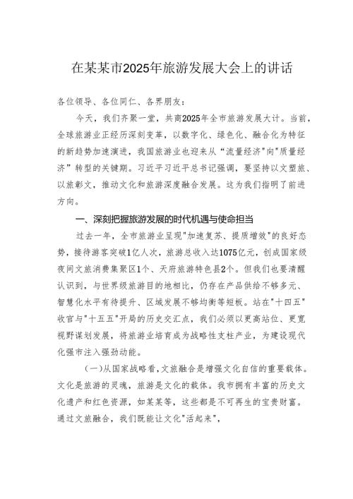 在某某市2025年旅游发展大会上的讲话.docx