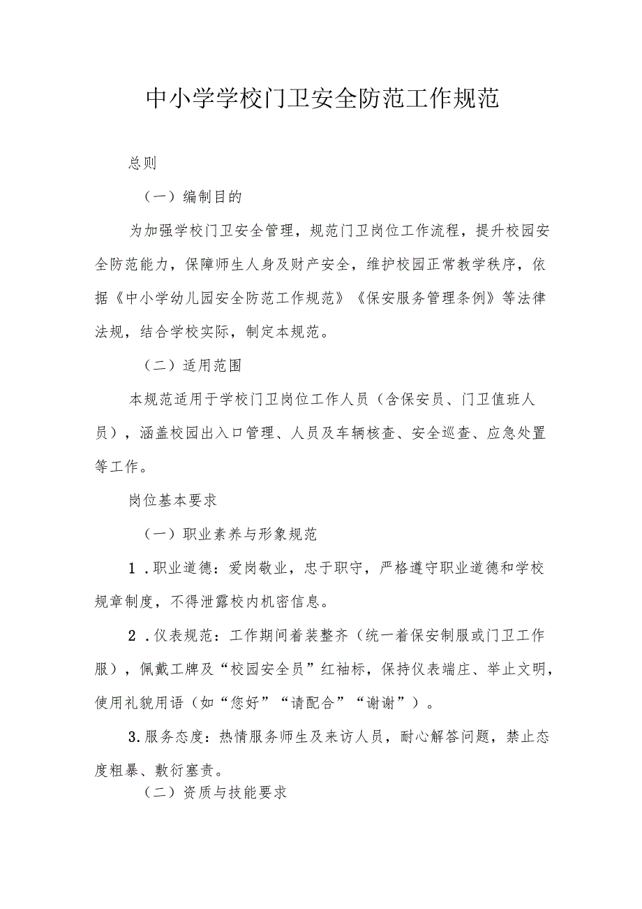 中小学学校门卫安全防范工作规范.docx_第1页