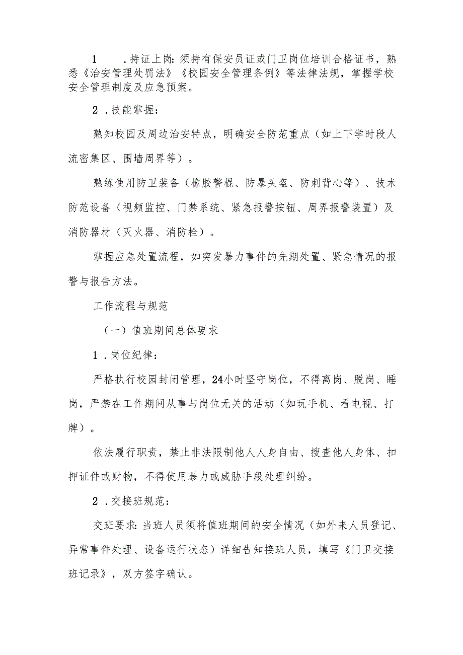 中小学学校门卫安全防范工作规范.docx_第2页