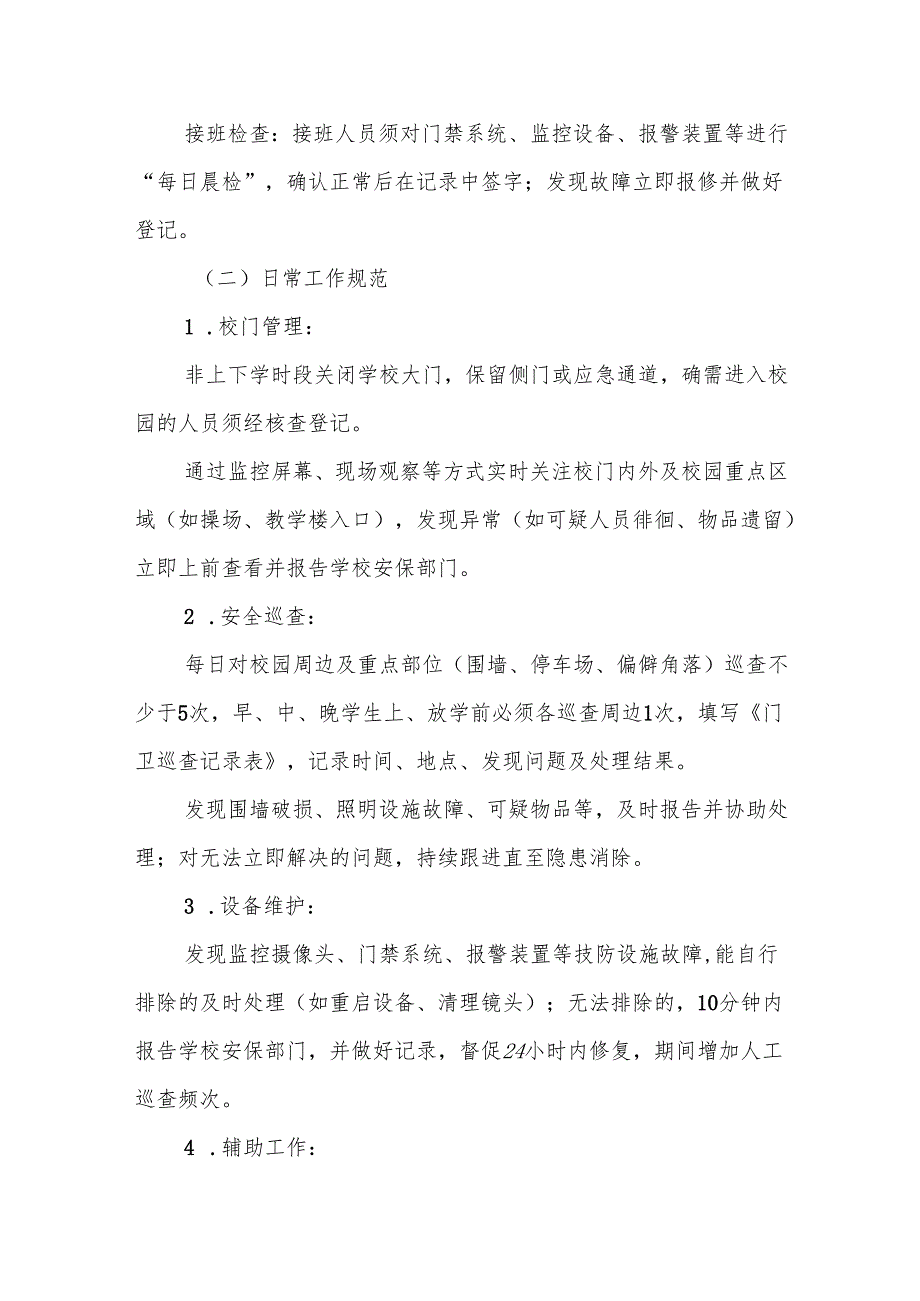 中小学学校门卫安全防范工作规范.docx_第3页
