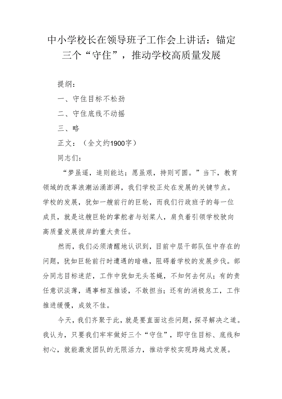 中小学校长在领导班子工作会上讲话：锚定三个 “守住”推动学校高质量发展.docx_第1页