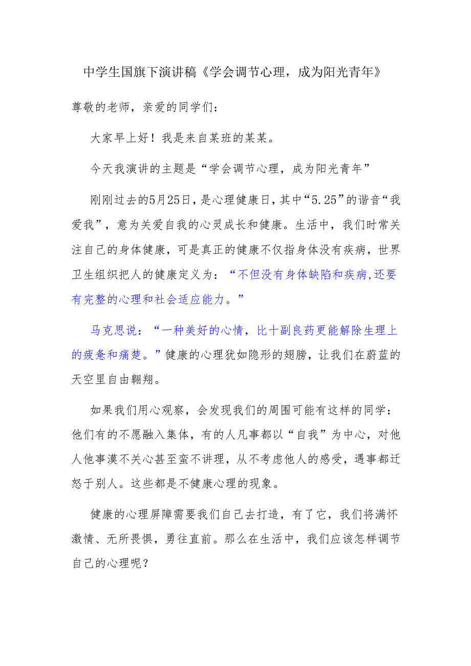 中学生国旗下演讲稿《学会调节心理成为阳光青年》.docx_第1页