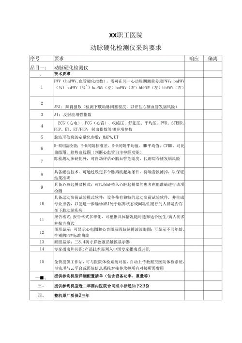 XX职工医院动脉硬化检测仪采购要求（2025年）.docx