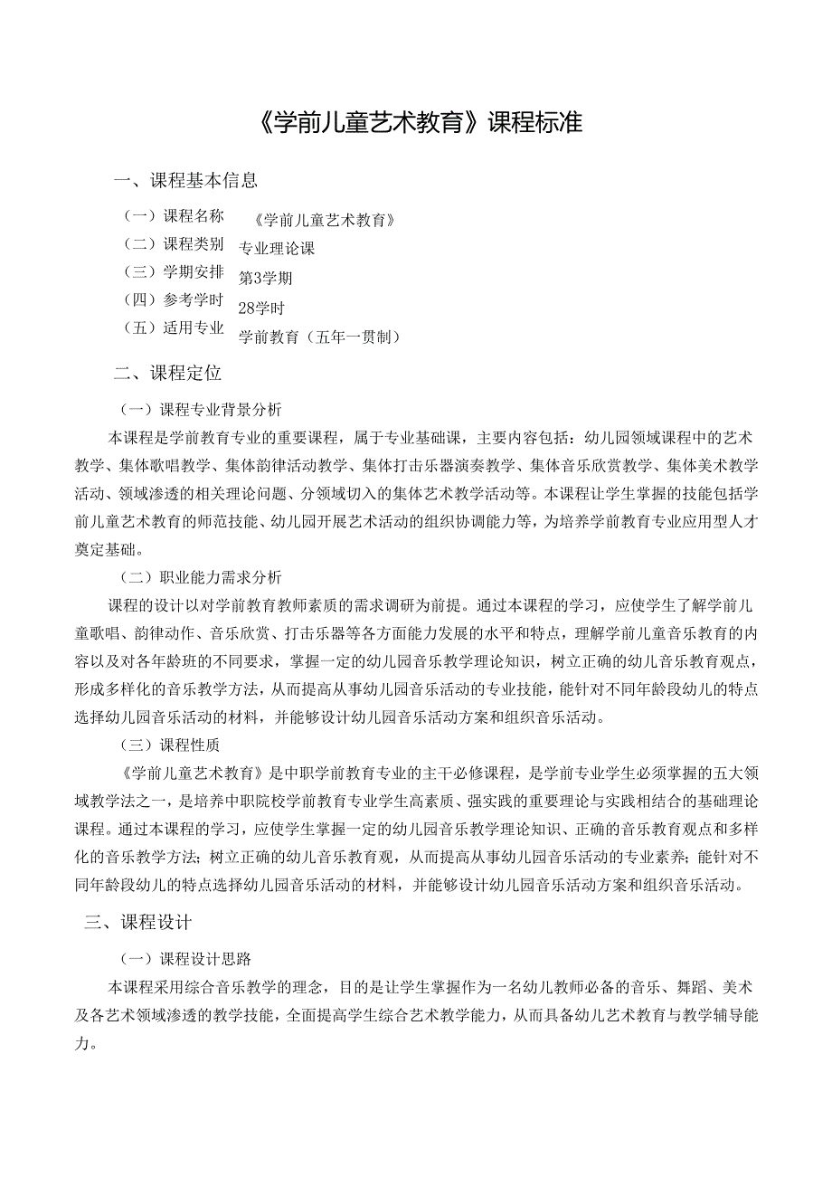《学前儿童艺术教育》课程标准（五年一贯制）.docx_第1页