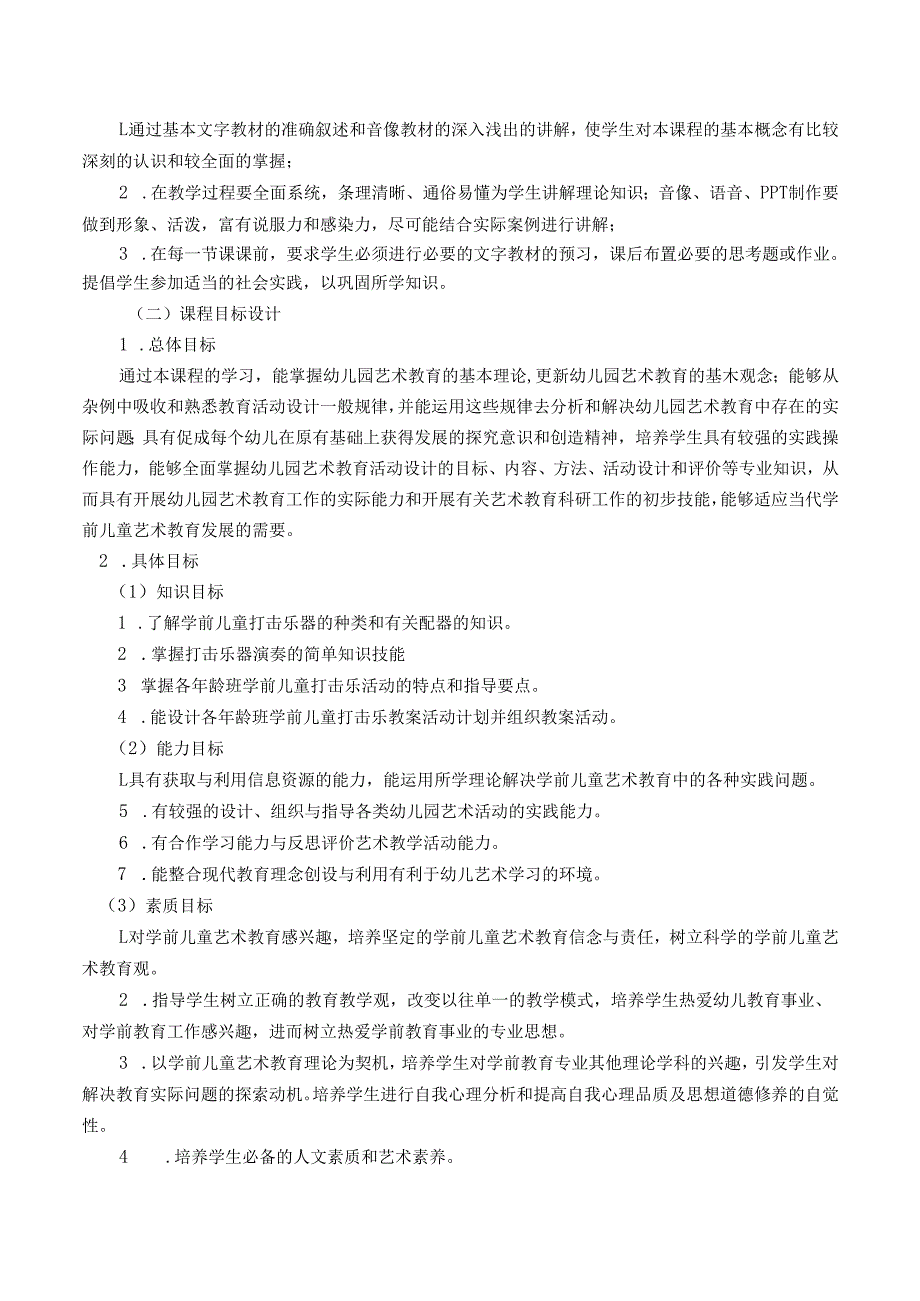 《学前儿童艺术教育》课程标准（五年一贯制）.docx_第2页