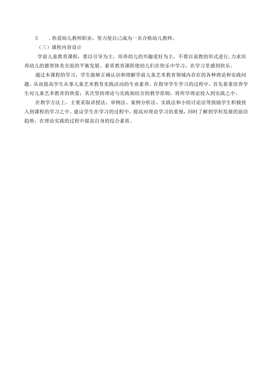 《学前儿童艺术教育》课程标准（五年一贯制）.docx_第3页