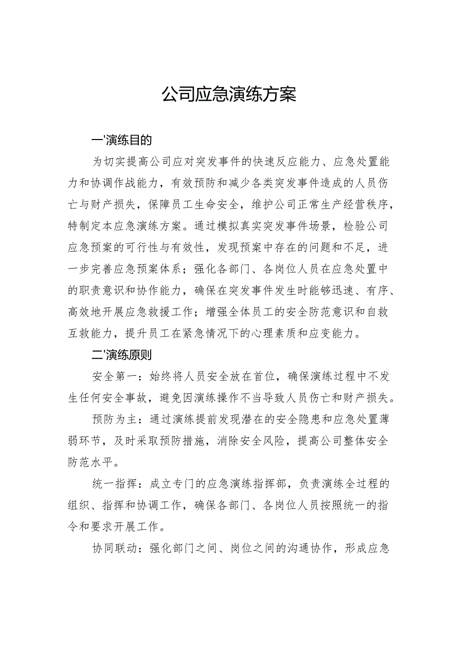 公司应急演练方案.docx_第1页
