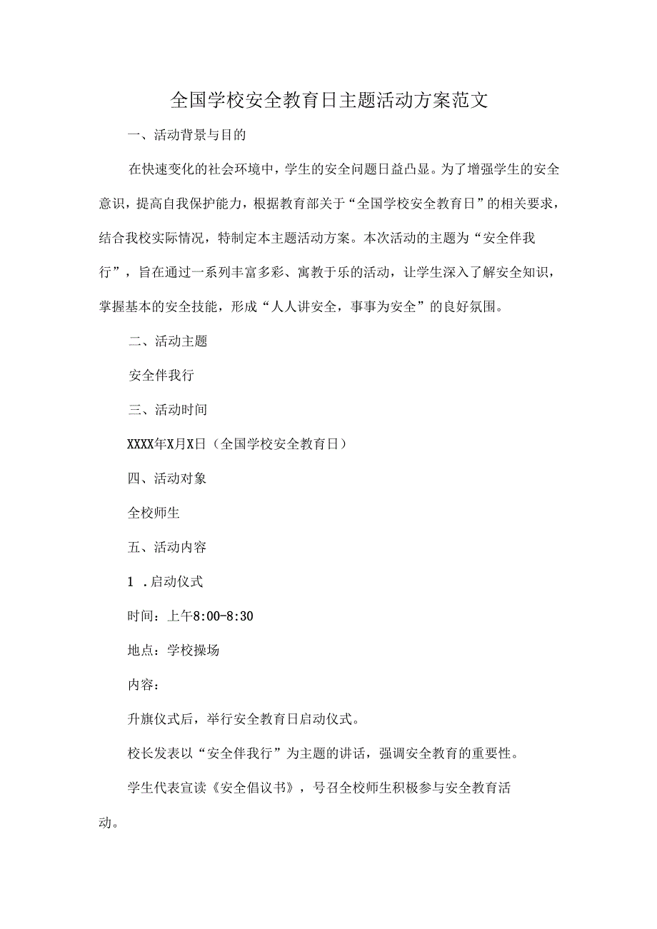 全国学校安全教育日主题活动方案范文.docx_第1页