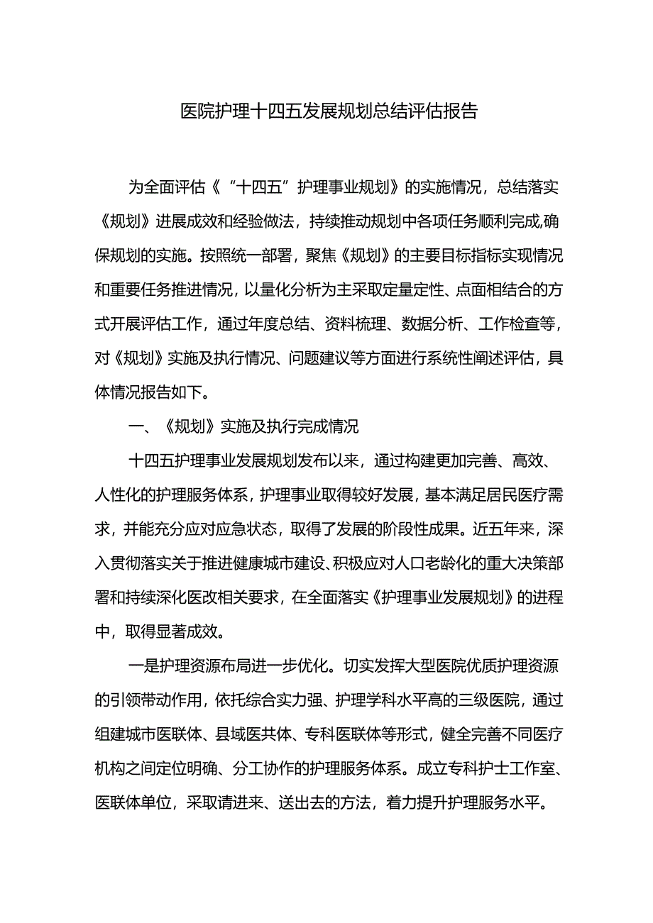 医院护理十四五发展规划总结评估报告.docx_第1页