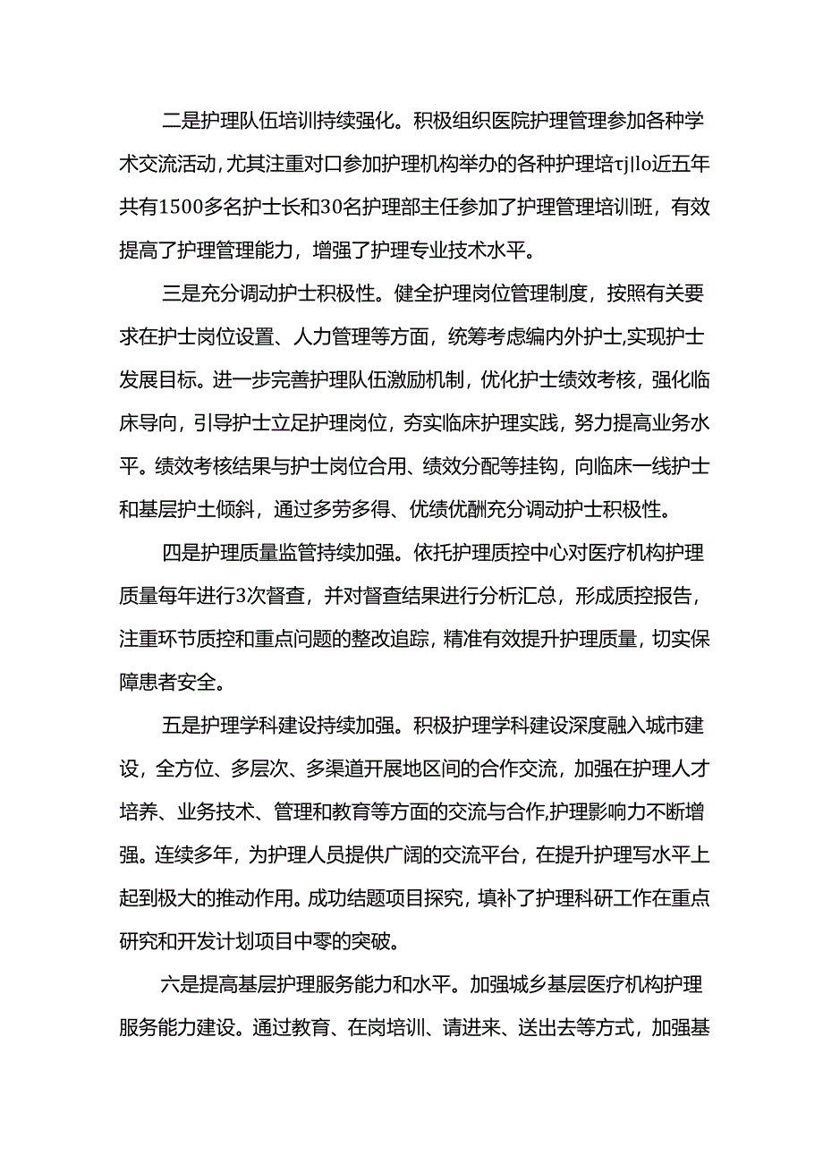 医院护理十四五发展规划总结评估报告.docx_第2页