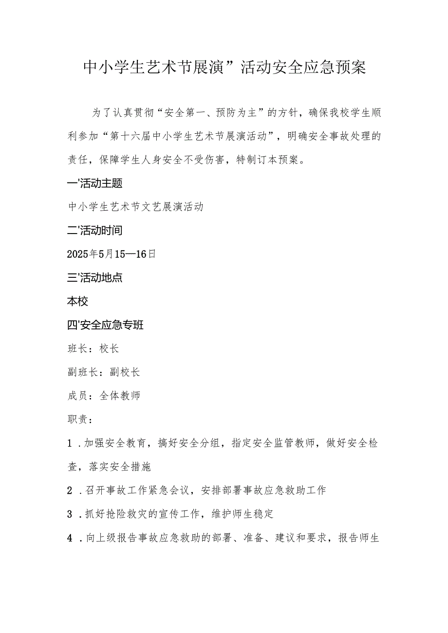 中小学生艺术节展演”活动安全应急预案.docx_第1页