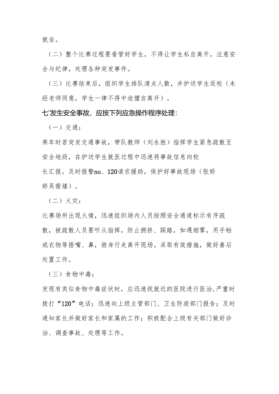 中小学生艺术节展演”活动安全应急预案.docx_第3页