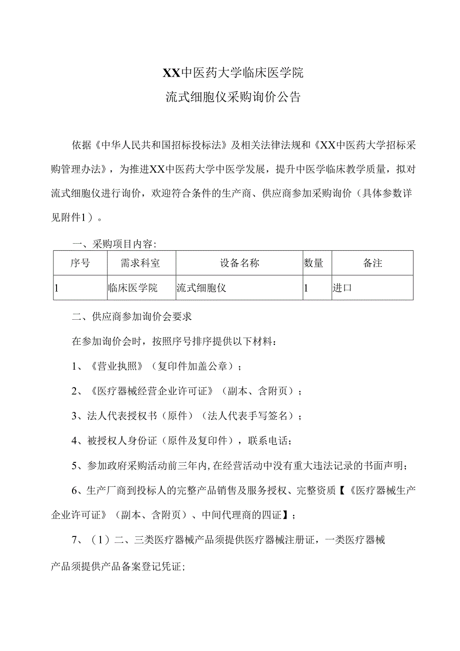 XX中医药大学临床医学院流式细胞仪采购询价公告（2025年）.docx_第1页