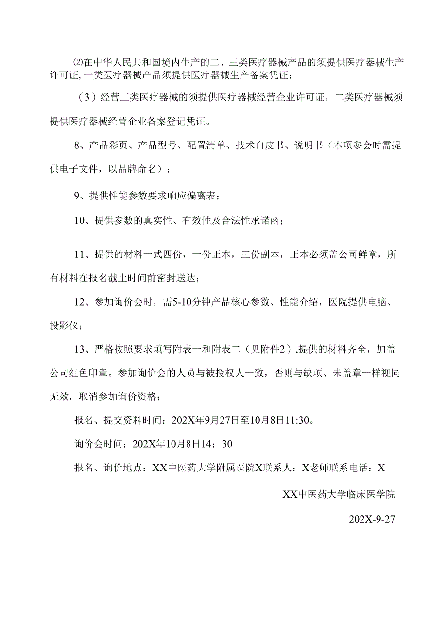 XX中医药大学临床医学院流式细胞仪采购询价公告（2025年）.docx_第2页