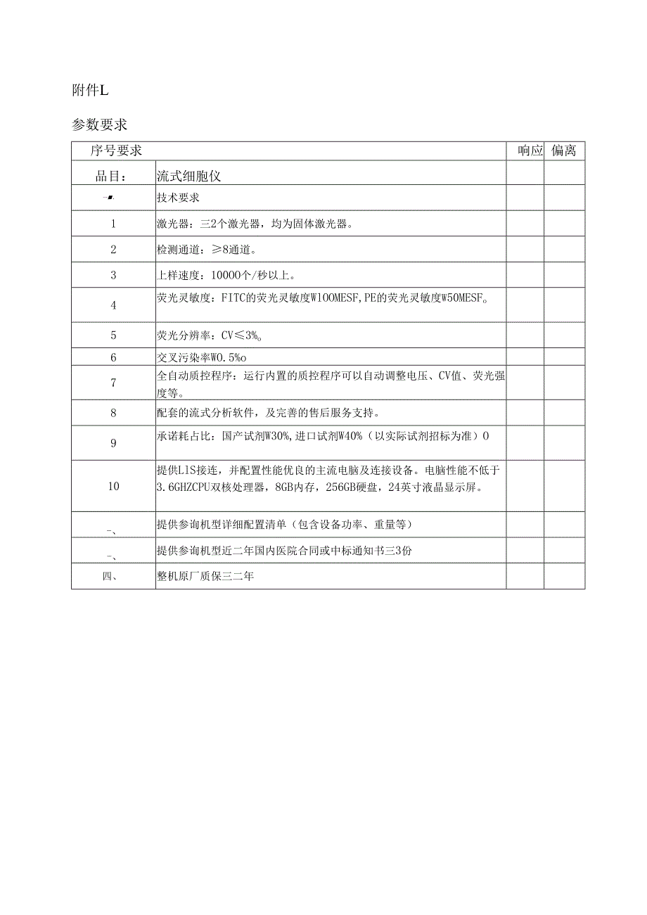 XX中医药大学临床医学院流式细胞仪采购询价公告（2025年）.docx_第3页