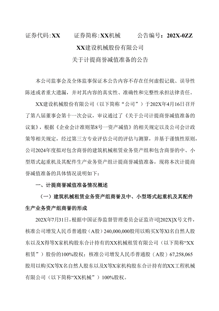 XX建设机械股份有限公司关于计提商誉减值准备的公告（2025年）.docx_第1页