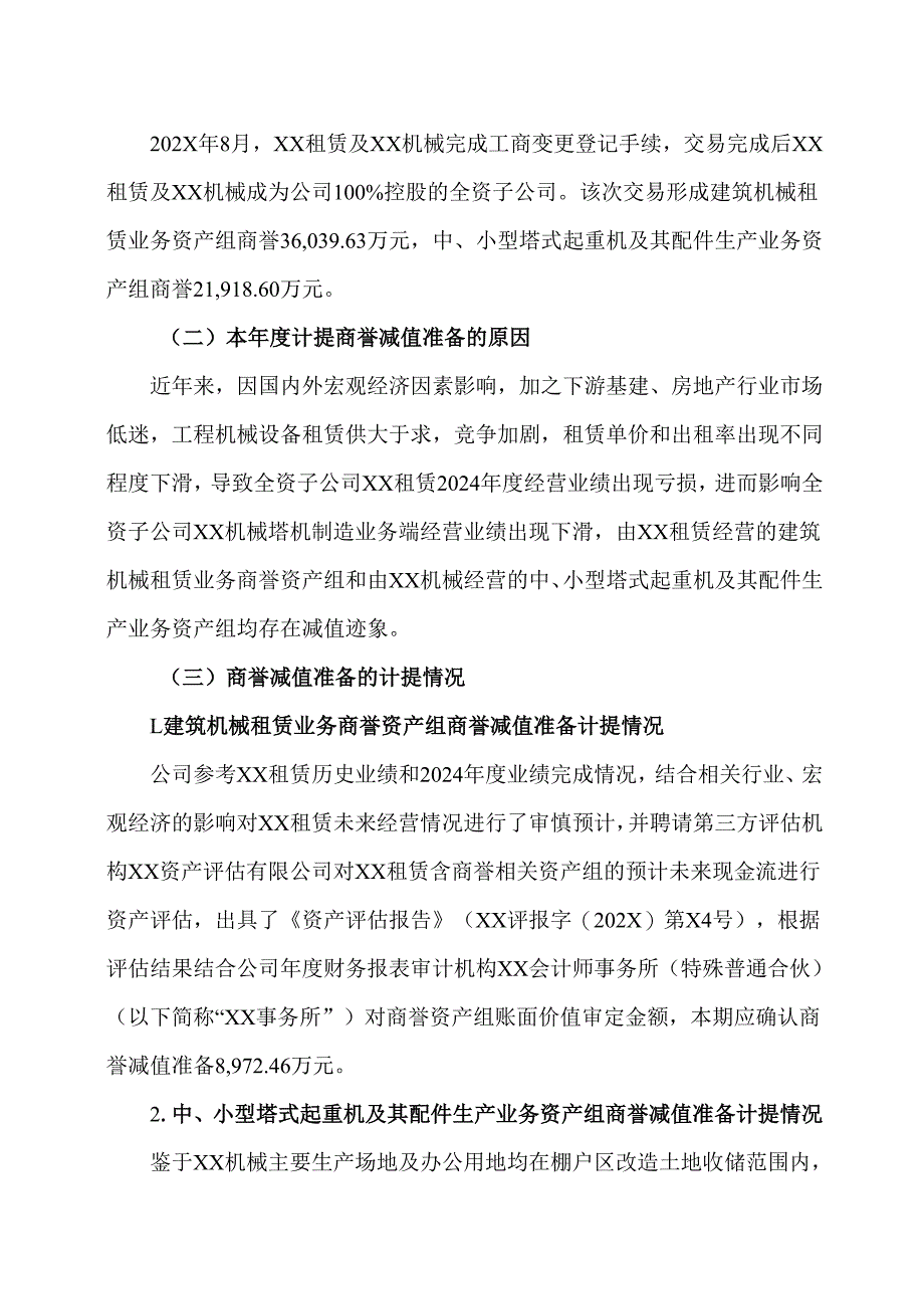 XX建设机械股份有限公司关于计提商誉减值准备的公告（2025年）.docx_第2页