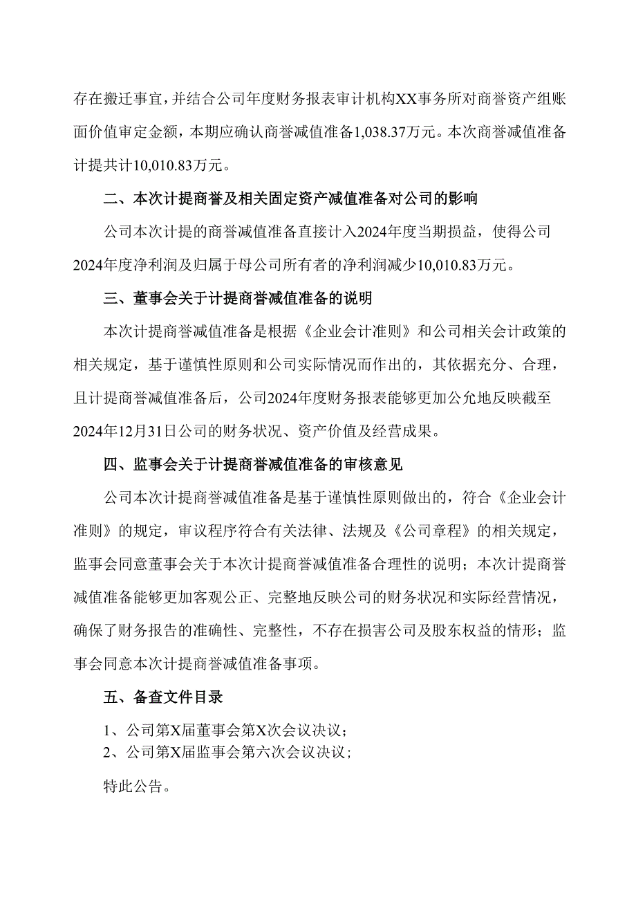 XX建设机械股份有限公司关于计提商誉减值准备的公告（2025年）.docx_第3页