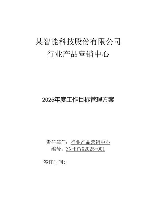 2025年度行业产品营销中心目标管理方案.docx