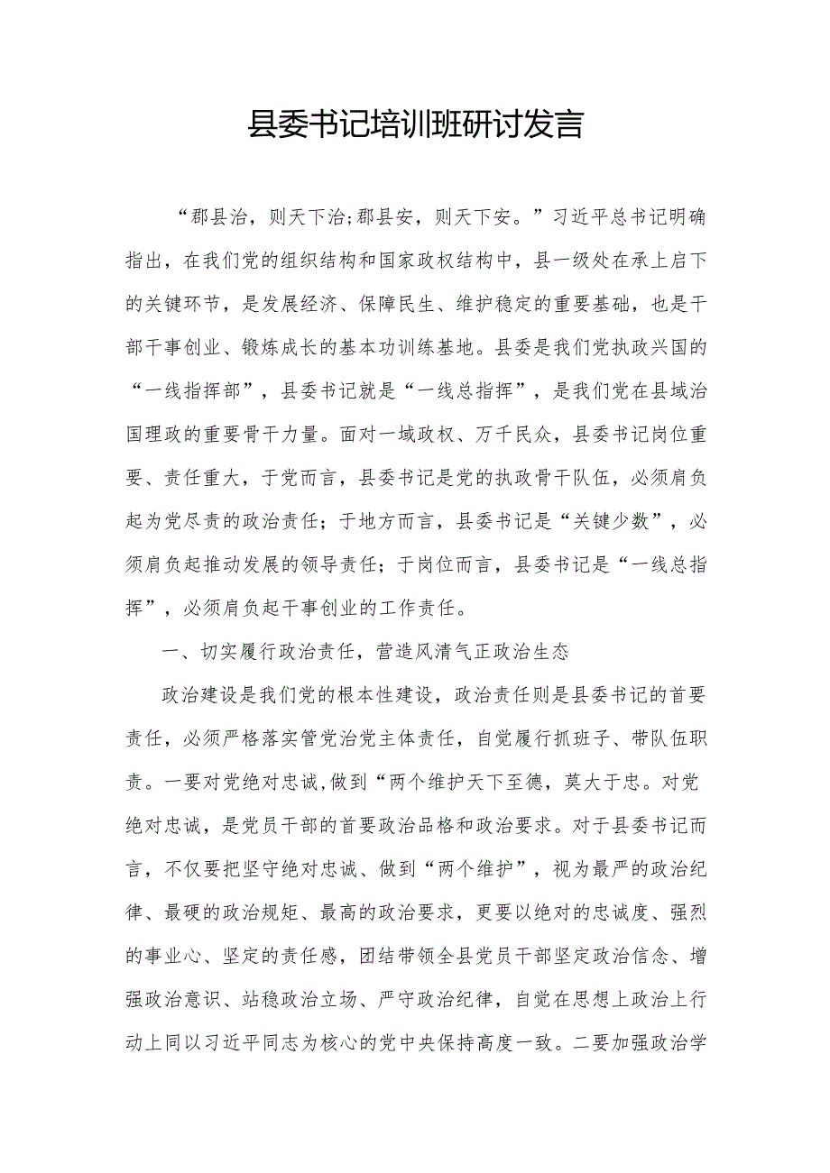 县委书记培训班研讨发言.docx_第1页