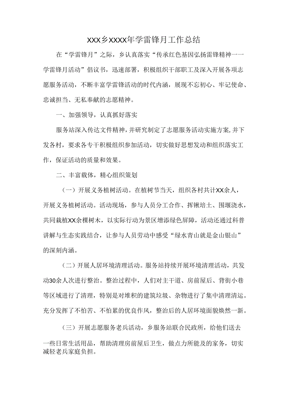 XXX乡XXXX年学雷锋月工作总结.docx_第1页