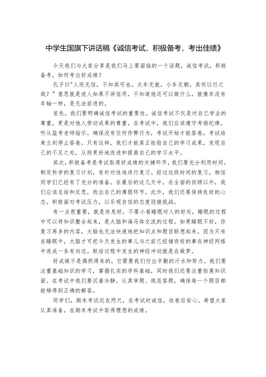 中学生国旗下讲话稿《诚信考试积极备考考出佳绩》.docx_第1页