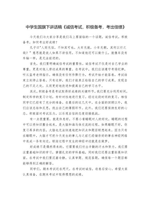 中学生国旗下讲话稿《诚信考试积极备考考出佳绩》.docx