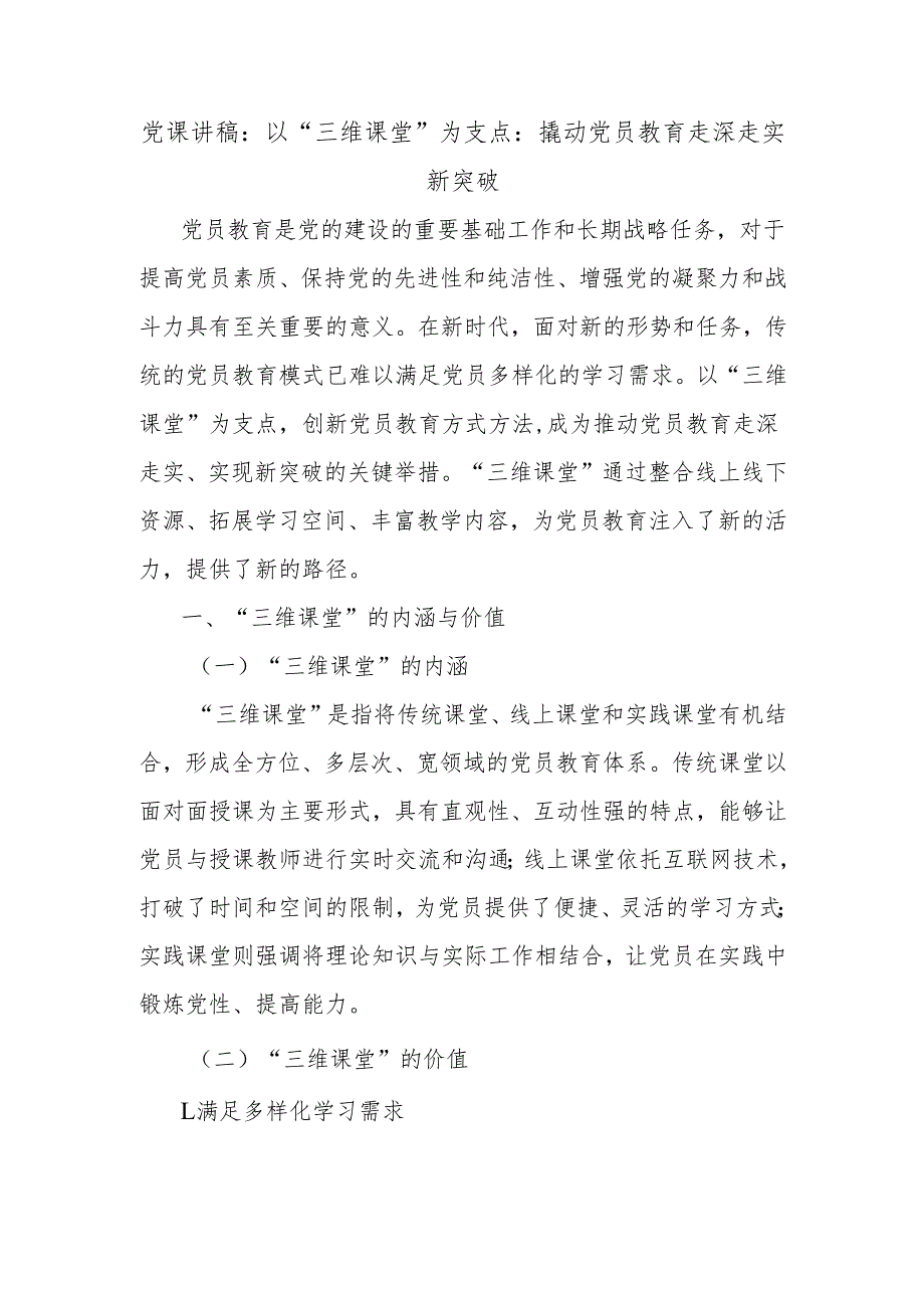 党课讲稿：以“三维课堂”为支点：撬动党员教育走深走实新突破.docx_第1页