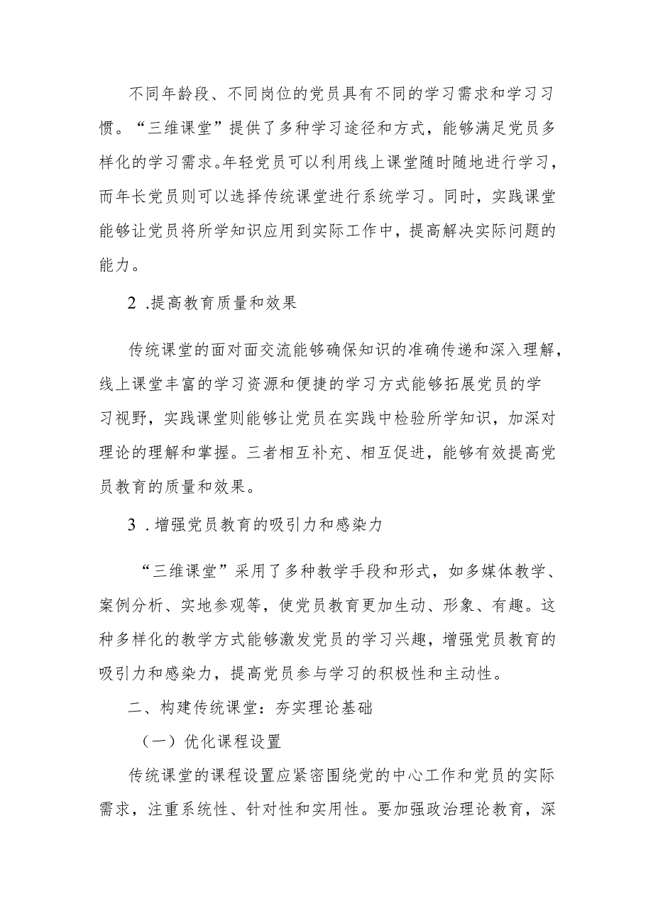 党课讲稿：以“三维课堂”为支点：撬动党员教育走深走实新突破.docx_第2页