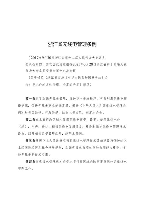 2025浙江省无线电管理条例.docx