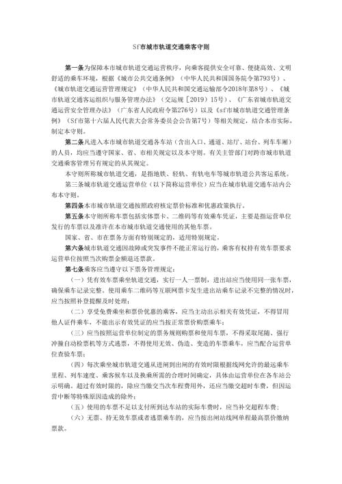 sf市城市轨道交通乘客守则.docx