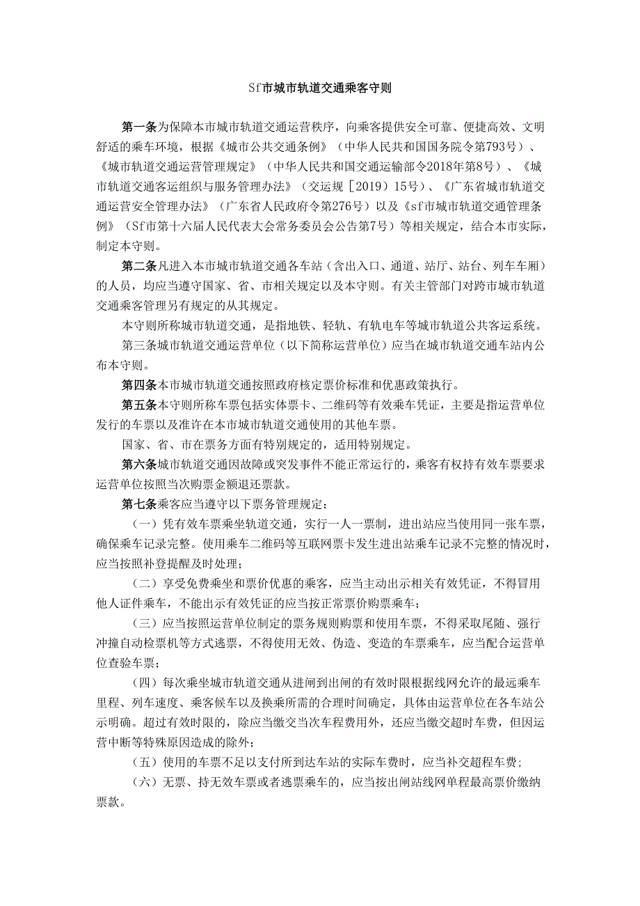 sf市城市轨道交通乘客守则.docx_第1页