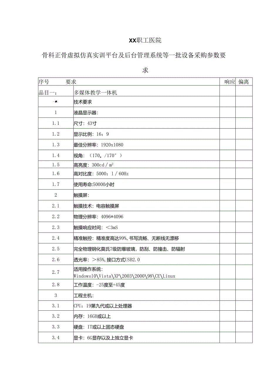 XX职工医院骨科正骨虚拟仿真实训平台及后台管理系统等一批设备采购参数要求（2025年）.docx_第1页