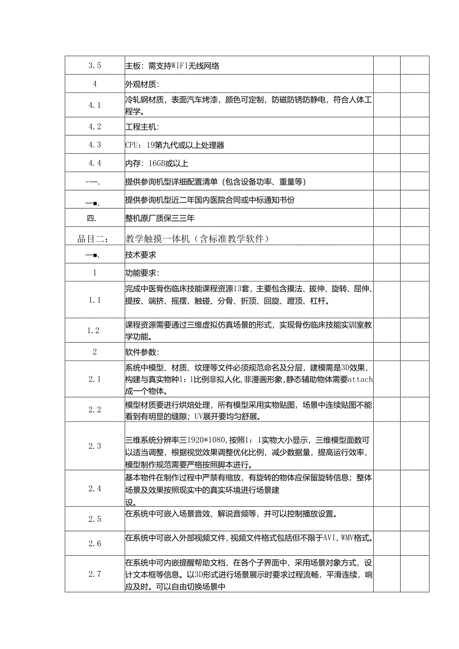 XX职工医院骨科正骨虚拟仿真实训平台及后台管理系统等一批设备采购参数要求（2025年）.docx_第2页